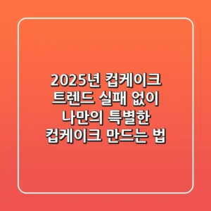 2025년 컵케이크 트렌드: 실패 없이 나만의 특별한 컵케이크 만드는 법