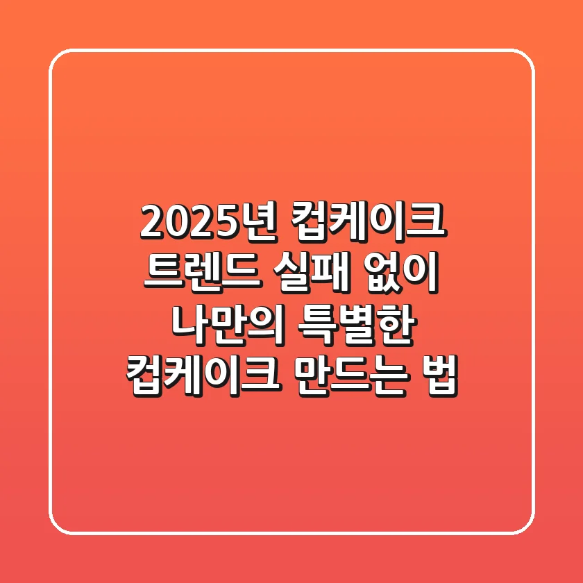 2025년 컵케이크 트렌드: 실패 없이 나만의 특별한 컵케이크 만드는 법