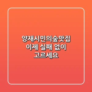 양재시민의숲맛집, 이제 실패 없이 고르세요!