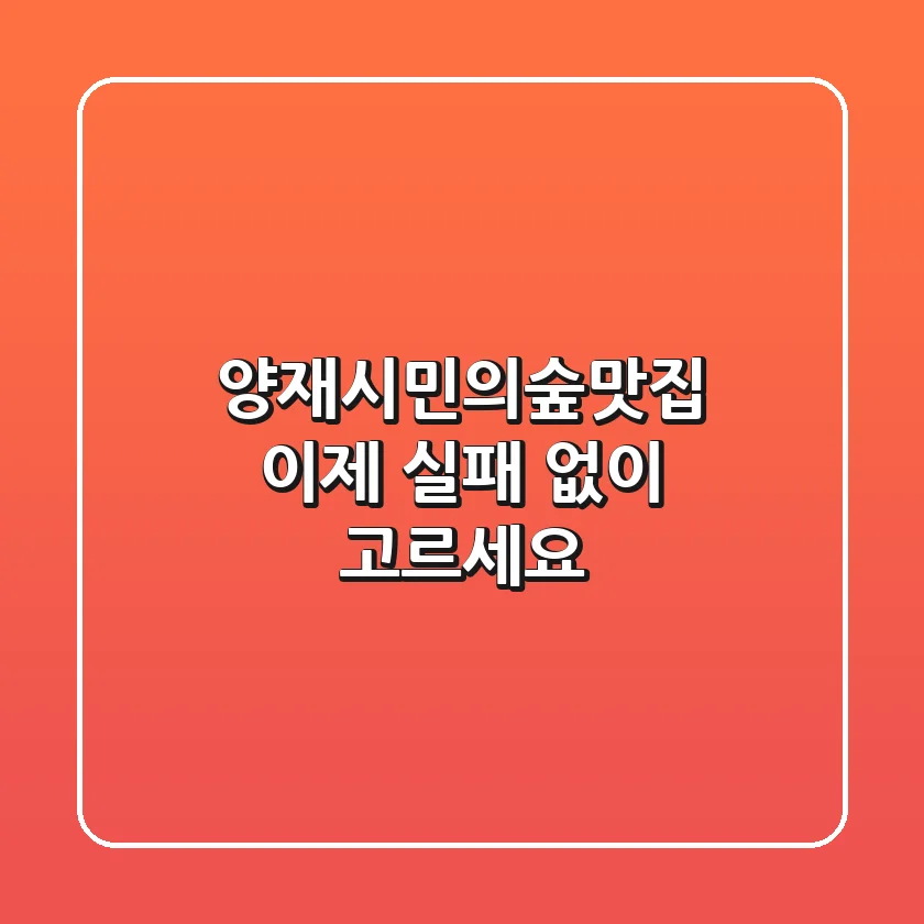 양재시민의숲맛집, 이제 실패 없이 고르세요!
