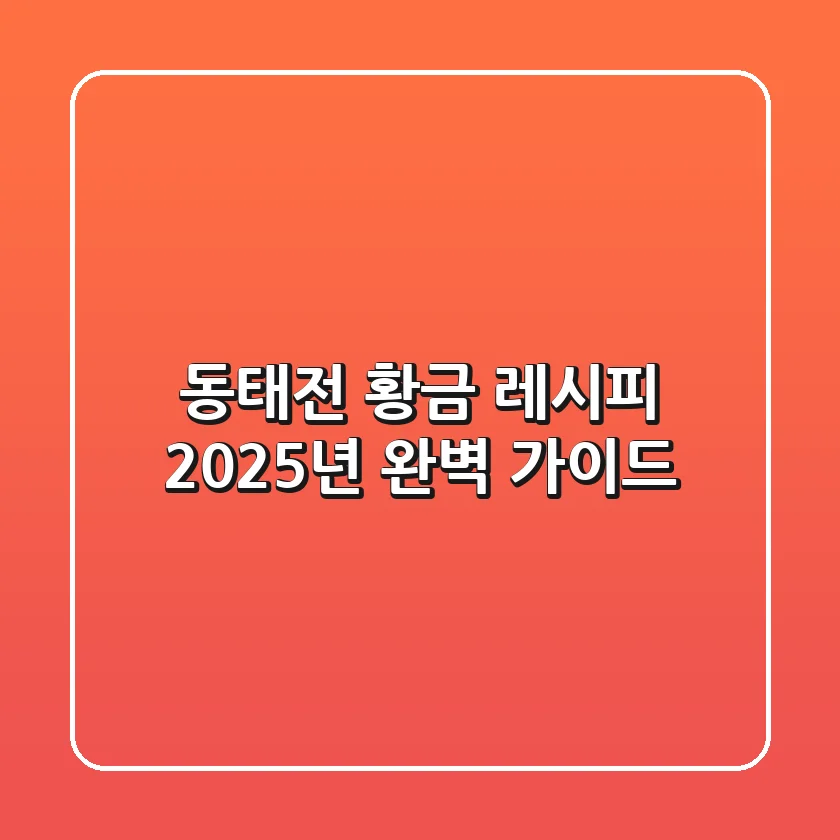 동태전 황금 레시피, 2025년 완벽 가이드!