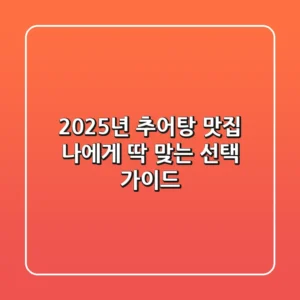 2025년 추어탕 맛집, 나에게 딱 맞는 선택 가이드
