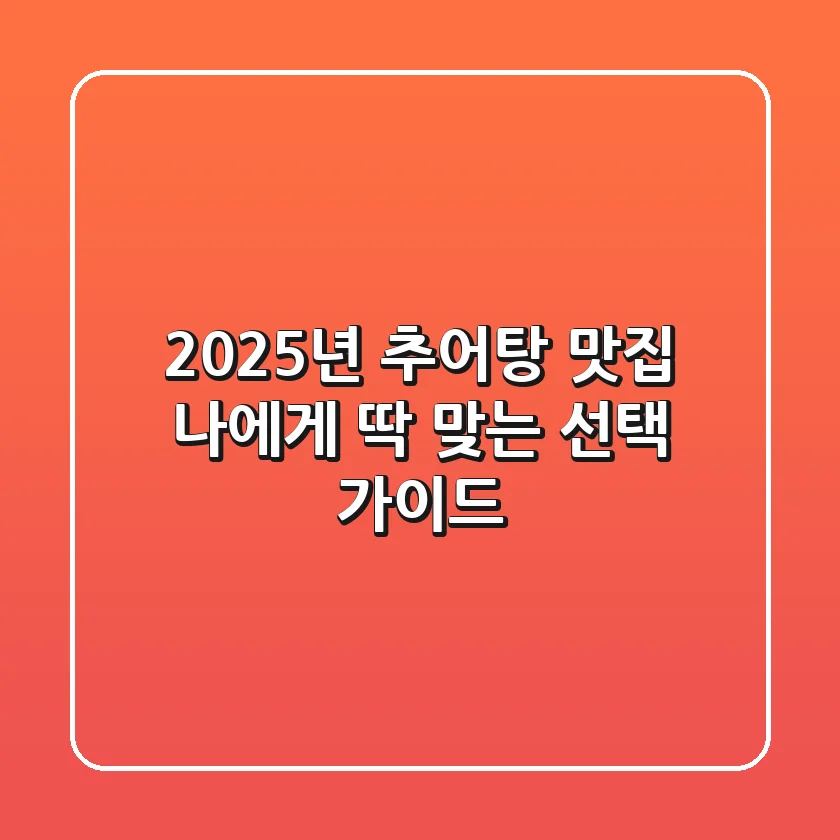 2025년 추어탕 맛집, 나에게 딱 맞는 선택 가이드
