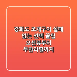 강화도 조개구이, 실패 없는 선택 꿀팁! 오션뷰부터 무한리필까지