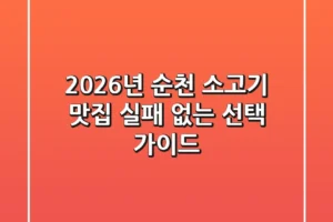 2026년 순천 소고기 맛집: 실패 없는 선택 가이드