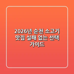 2026년 순천 소고기 맛집: 실패 없는 선택 가이드