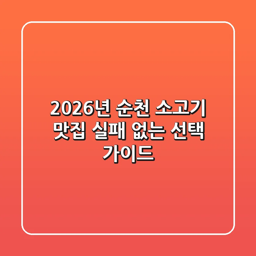 2026년 순천 소고기 맛집: 실패 없는 선택 가이드