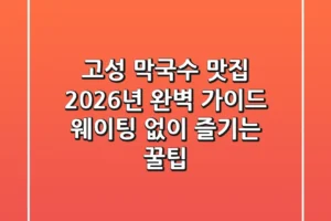 고성 막국수 맛집 2026년 완벽 가이드: 웨이팅 없이 즐기는 꿀팁