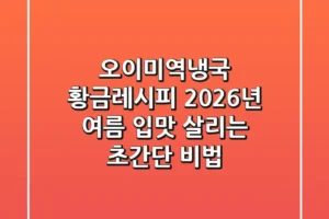 오이미역냉국 황금레시피, 2026년 여름 입맛 살리는 초간단 비법