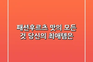 패션후르츠 맛의 모든 것, 당신의 최애템은?