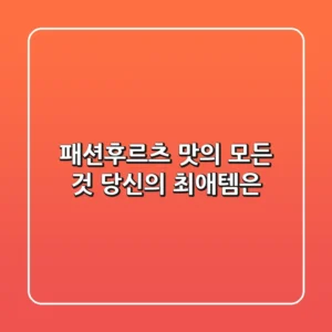 패션후르츠 맛의 모든 것, 당신의 최애템은?