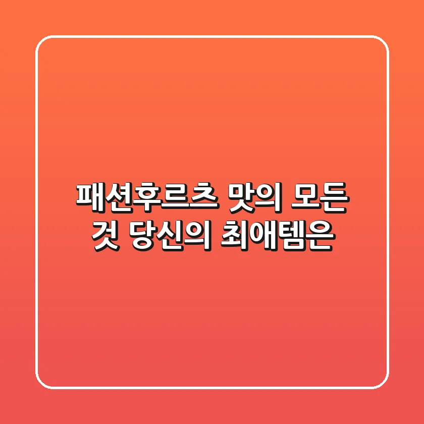 패션후르츠 맛의 모든 것, 당신의 최애템은?