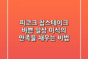 피코크 찹스테이크: 바쁜 일상, 미식의 만족을 채우는 비법!