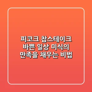 피코크 찹스테이크: 바쁜 일상, 미식의 만족을 채우는 비법!