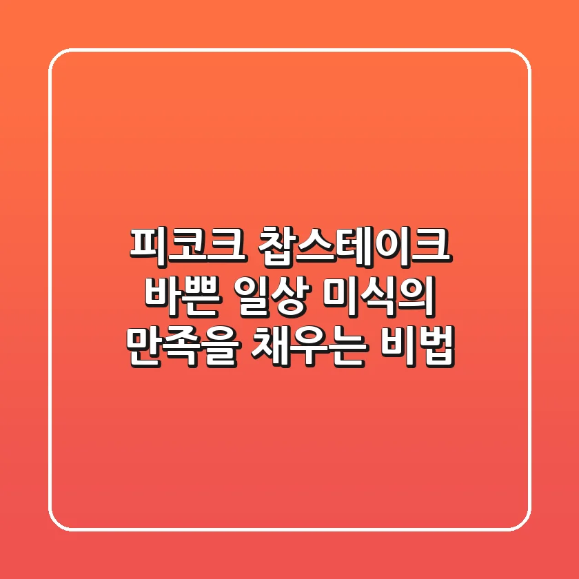 피코크 찹스테이크: 바쁜 일상, 미식의 만족을 채우는 비법!