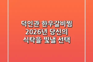 덕인관 한우갈비찜, 2026년 당신의 식탁을 빛낼 선택!