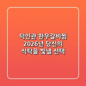 덕인관 한우갈비찜, 2026년 당신의 식탁을 빛낼 선택!
