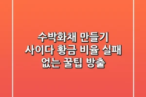 수박화채 만들기 사이다 황금 비율, 실패 없는 꿀팁 방출!