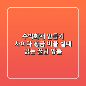 수박화채 만들기 사이다 황금 비율, 실패 없는 꿀팁 방출!