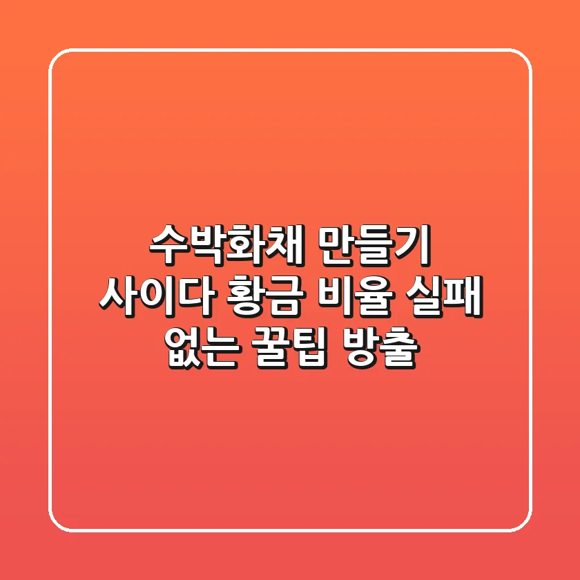 수박화채 만들기 사이다 황금 비율, 실패 없는 꿀팁 방출!