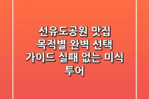 선유도공원 맛집, 목적별 완벽 선택 가이드: 실패 없는 미식 투어!