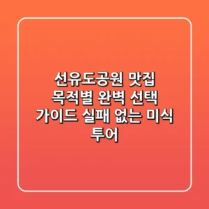 선유도공원 맛집, 목적별 완벽 선택 가이드: 실패 없는 미식 투어!